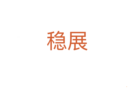 稳展