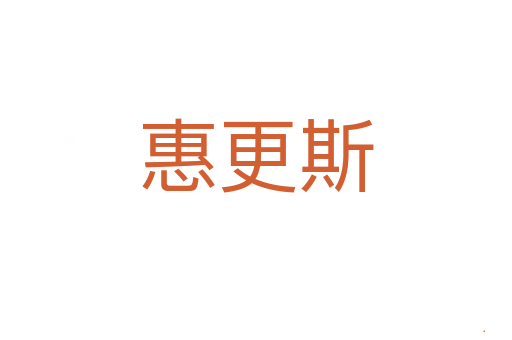 惠更斯