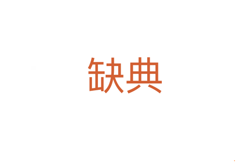 缺典