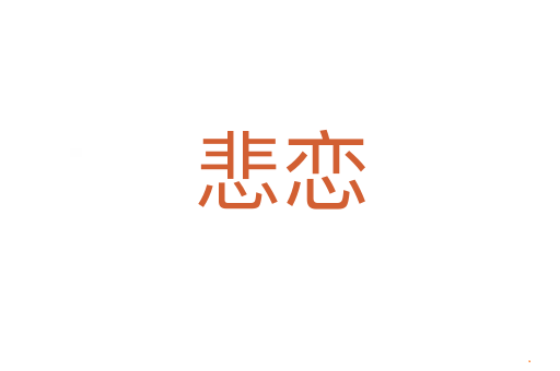 悲恋