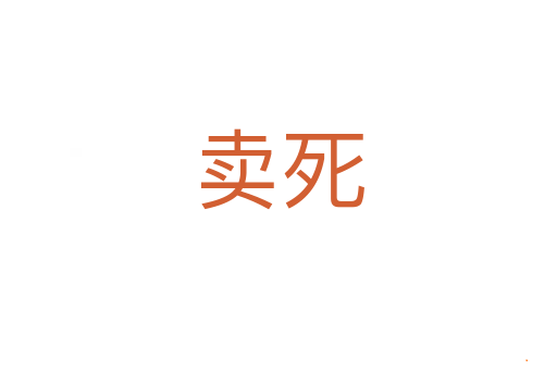 卖死