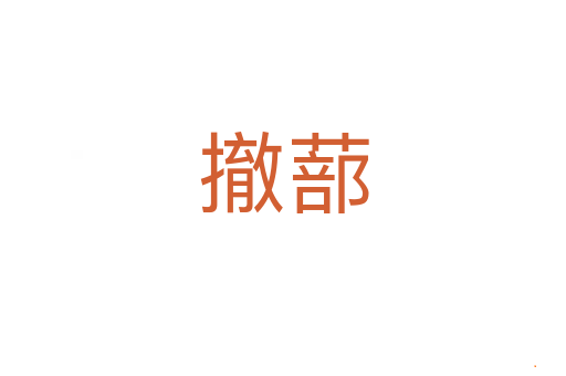 撤蔀