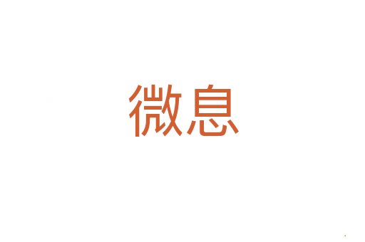 微息