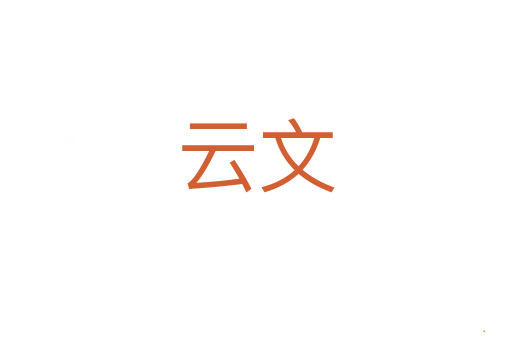 云文