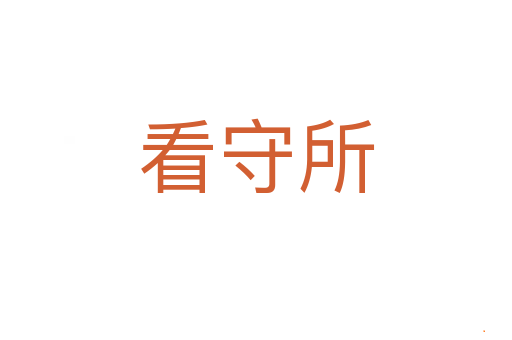 看守所