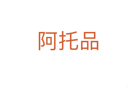 阿托品