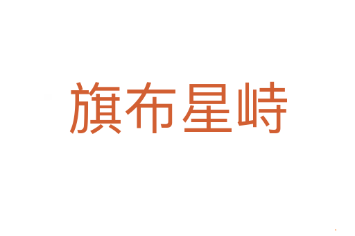 旗布星峙