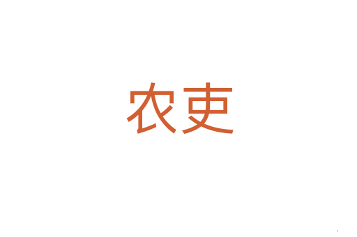 农吏