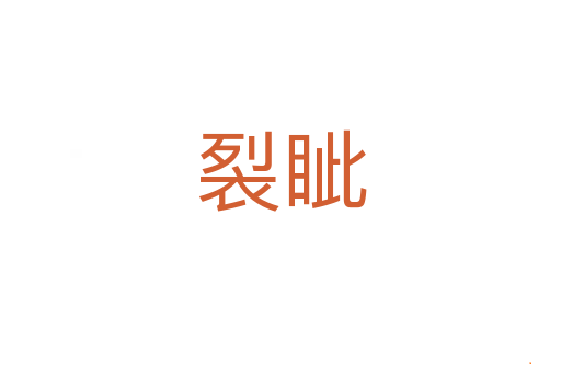裂眦