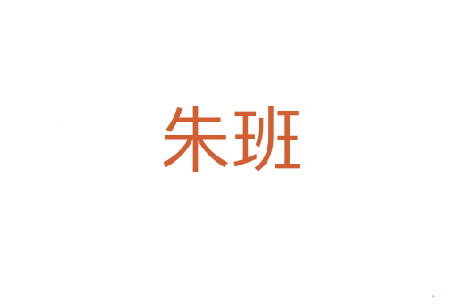 朱班