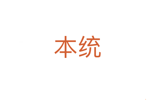 本统