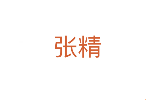 张精