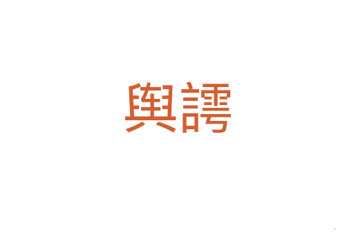 舆謣