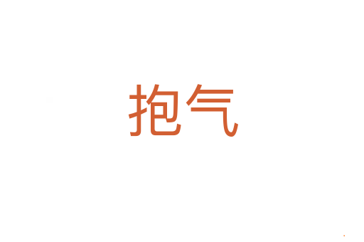 抱气