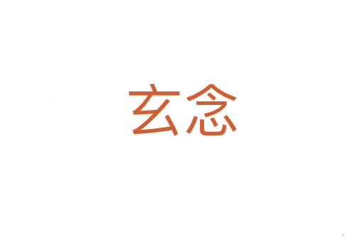玄念