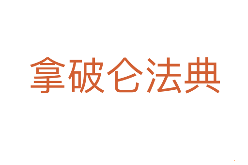 拿破仑法典