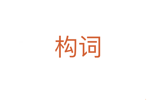 构词