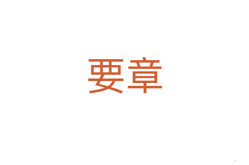 要章