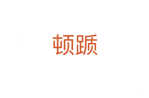 顿踬
