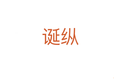 诞纵