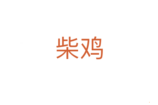柴鸡