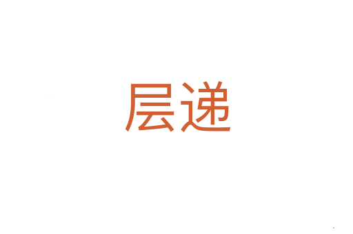 层递