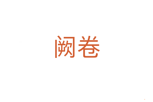 阙卷