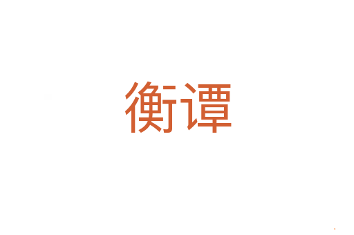 衡谭