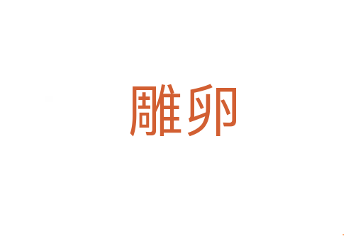 雕卵