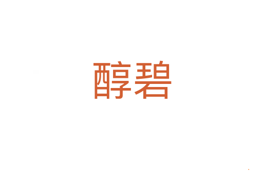 醇碧