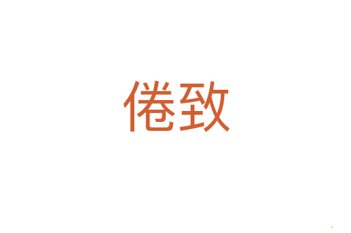 倦致