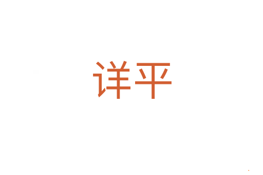 详平