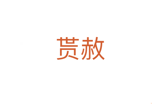 贳赦