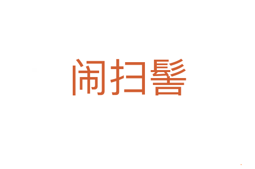 闹扫髻