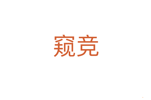 窥竞