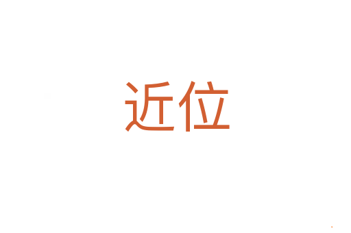 近位
