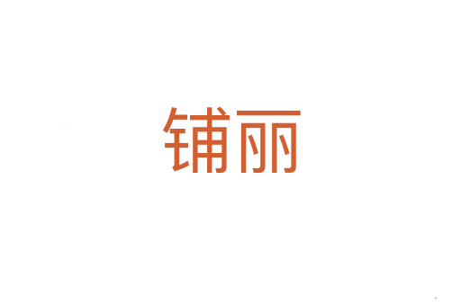 铺丽