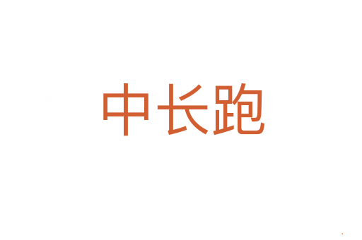 中长跑
