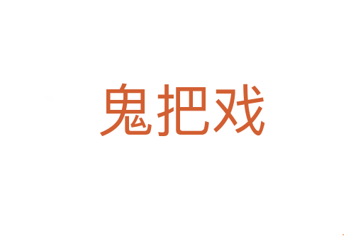 鬼把戏