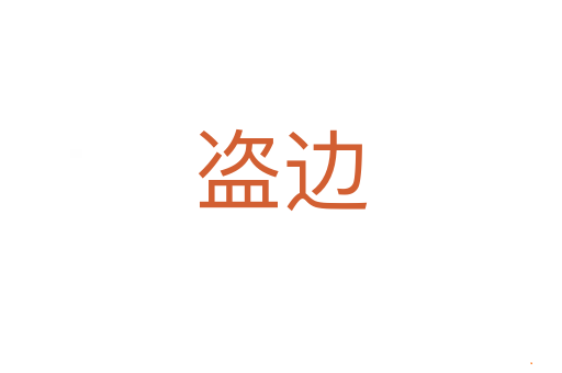 盗边