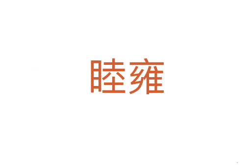 睦雍