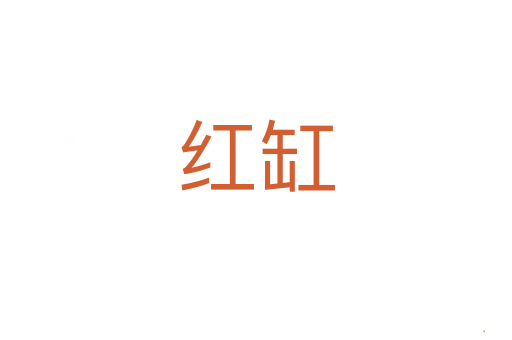 红缸