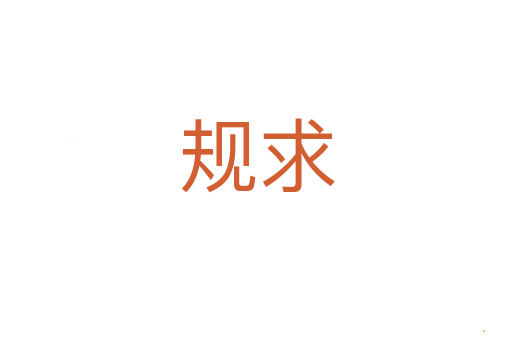 规求