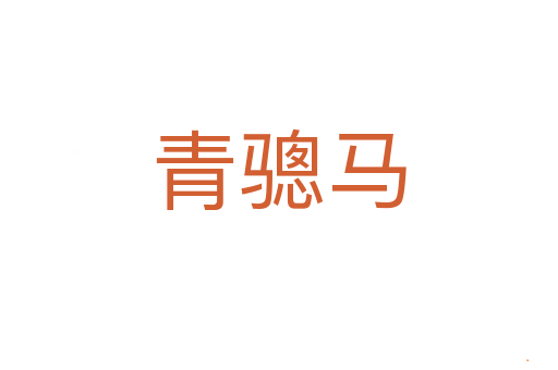 青骢马
