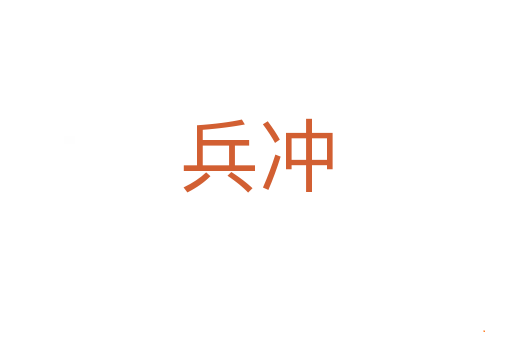 兵冲