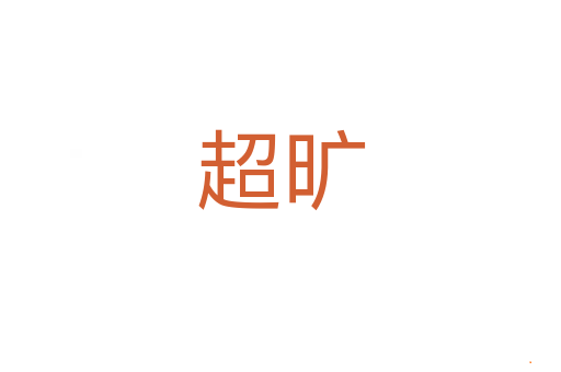 超旷