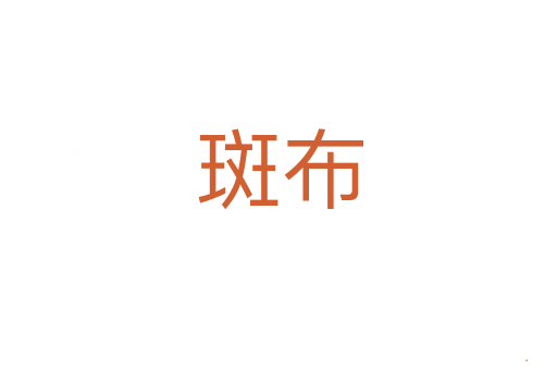 斑布