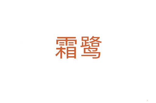 霜鹭