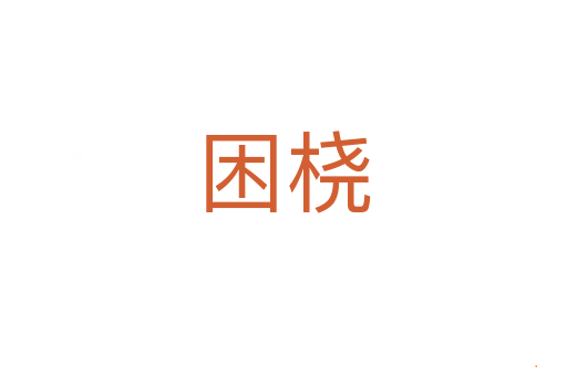 困桡