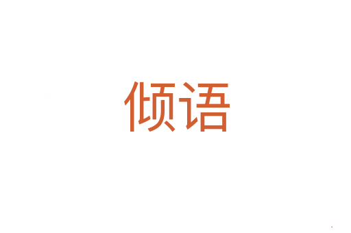 倾语